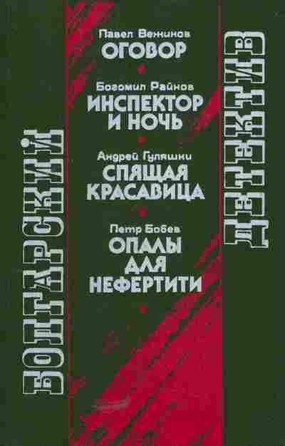 Книга Вежинов П. Райнов Б. Гуляшки А. Бобев П. Оговор Инспектор и ночь Спящая красавица Опалы для Нефертити, 11-5491, Баград.рф